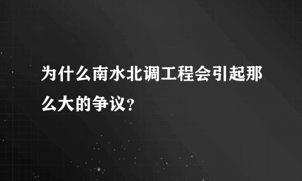 为什么南水北调工程会引起那么大的争议？