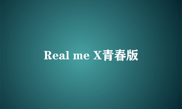 Real me X青春版