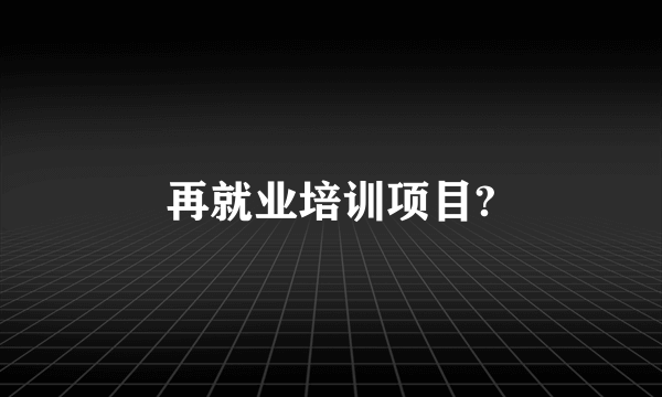 再就业培训项目?