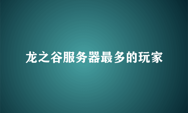 龙之谷服务器最多的玩家