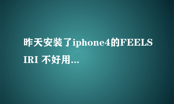 昨天安装了iphone4的FEELSIRI 不好用后删除`是在CYDIA里删除的结果连cydia都没了.谁能发一个CYDIA的安装包.