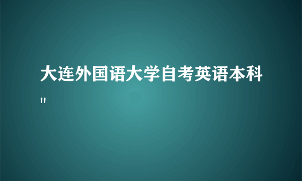 大连外国语大学自考英语本科