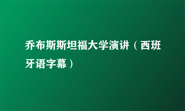 乔布斯斯坦福大学演讲（西班牙语字幕）