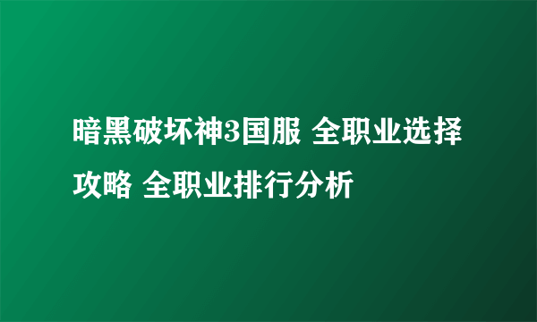 暗黑破坏神3国服 全职业选择攻略 全职业排行分析