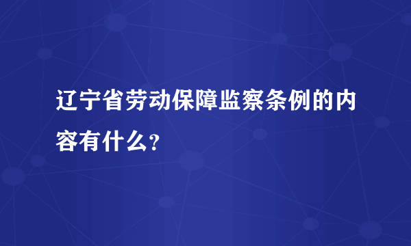 辽宁省劳动保障监察条例的内容有什么？