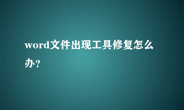 word文件出现工具修复怎么办？