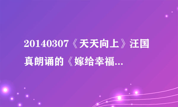 20140307《天天向上》汪国真朗诵的《嫁给幸福》的背景音乐是叫什么？