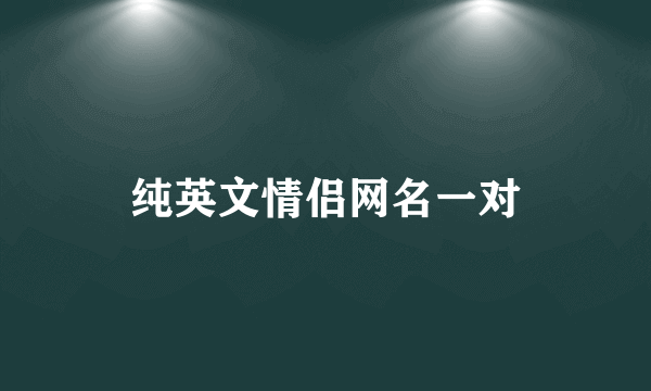 纯英文情侣网名一对