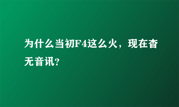 为什么当初F4这么火，现在杳无音讯？