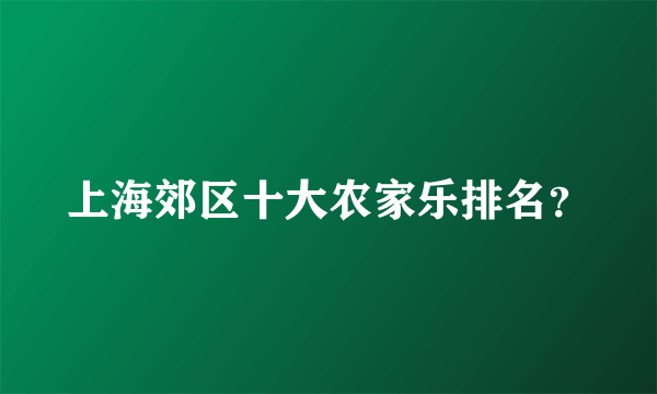 上海郊区十大农家乐排名？