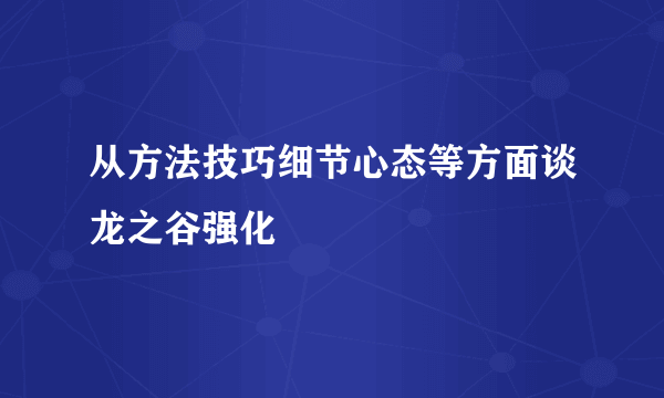 从方法技巧细节心态等方面谈龙之谷强化