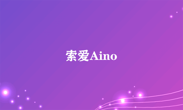 索爱Aino