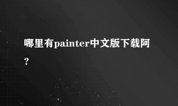 哪里有painter中文版下载阿？