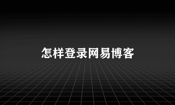 怎样登录网易博客