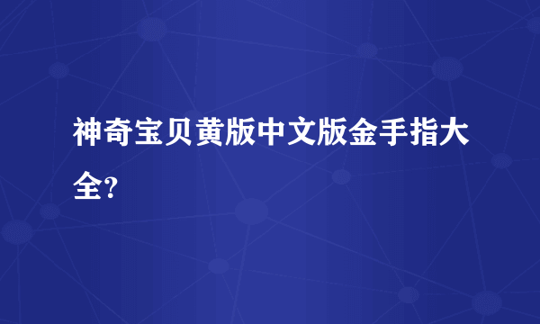 神奇宝贝黄版中文版金手指大全？