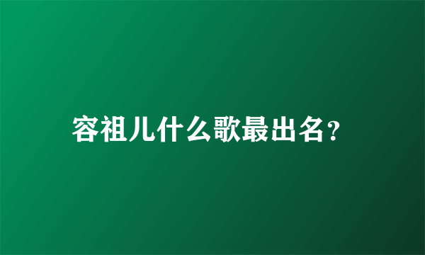 容祖儿什么歌最出名？