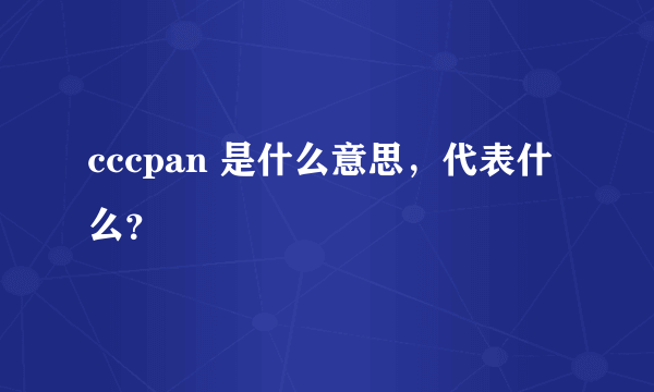 cccpan 是什么意思，代表什么？