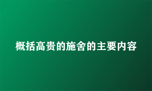 概括高贵的施舍的主要内容