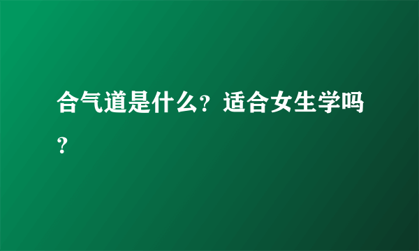 合气道是什么？适合女生学吗？