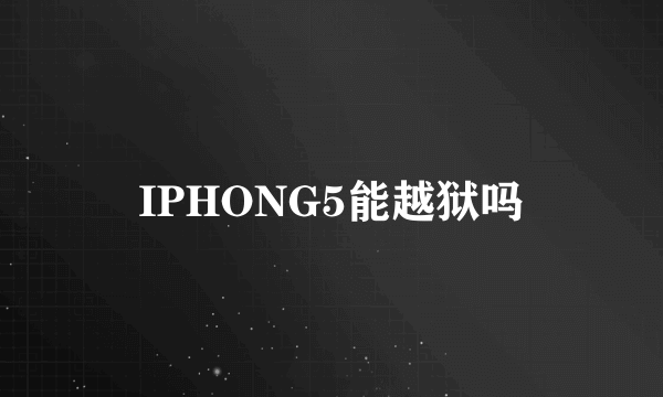 IPHONG5能越狱吗