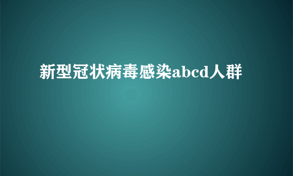 新型冠状病毒感染abcd人群