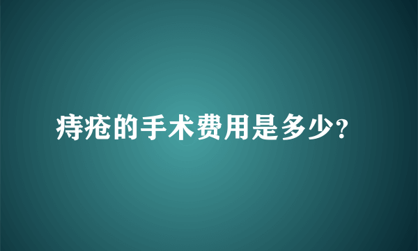 痔疮的手术费用是多少？