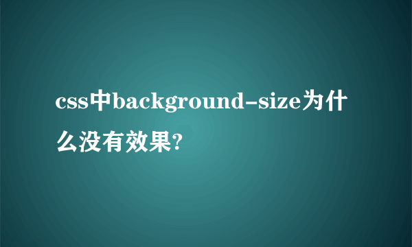 css中background-size为什么没有效果?