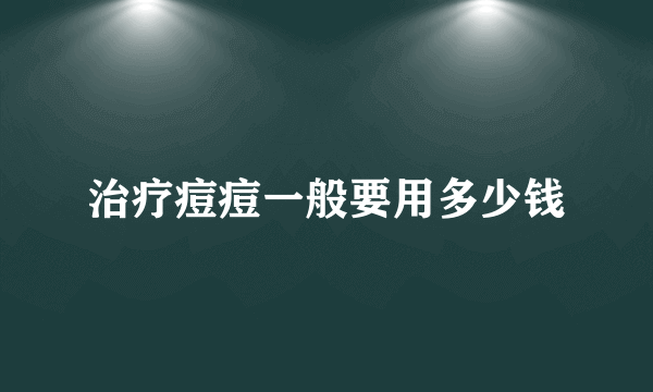 治疗痘痘一般要用多少钱