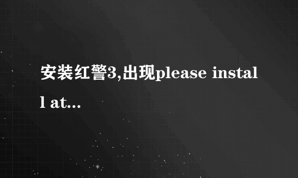 安装红警3,出现please install at least one language pack 。没法打开游戏了