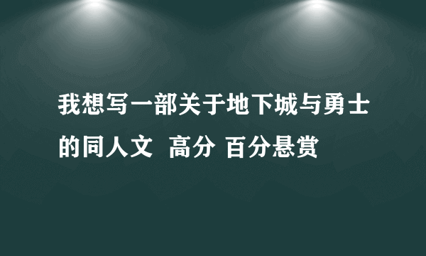 我想写一部关于地下城与勇士的同人文  高分 百分悬赏