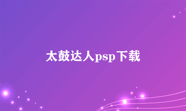 太鼓达人psp下载