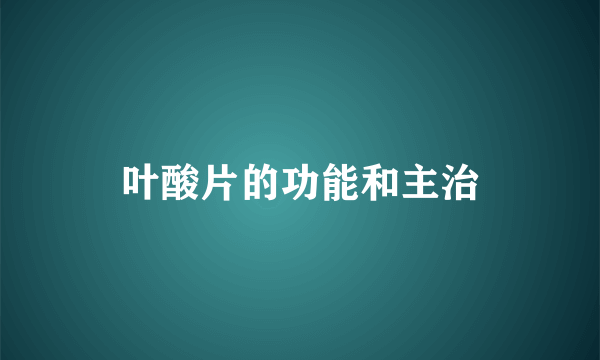 叶酸片的功能和主治