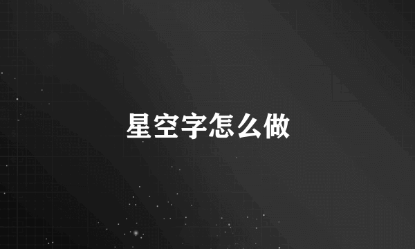 星空字怎么做