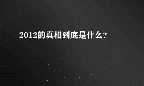 2012的真相到底是什么？