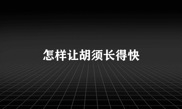 怎样让胡须长得快