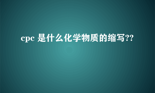 cpc 是什么化学物质的缩写??