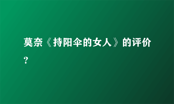 莫奈《持阳伞的女人》的评价？