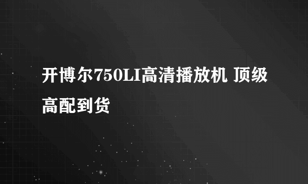 开博尔750LI高清播放机 顶级高配到货