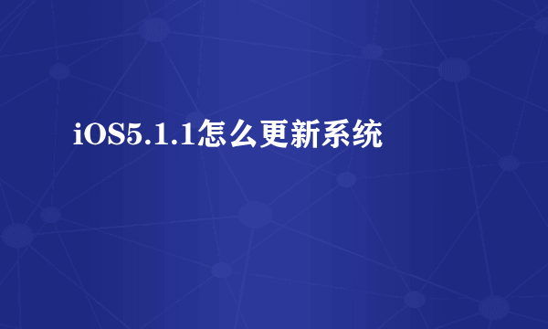 iOS5.1.1怎么更新系统