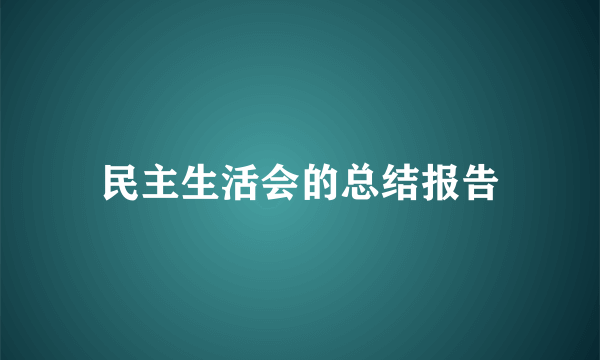 民主生活会的总结报告