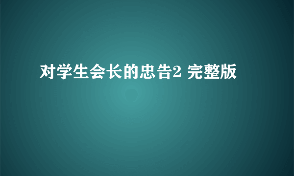 对学生会长的忠告2 完整版