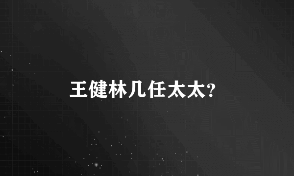 王健林几任太太？