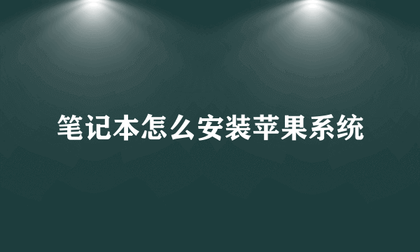 笔记本怎么安装苹果系统