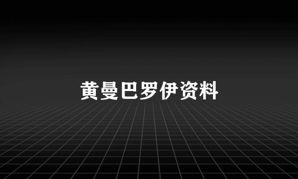 黄曼巴罗伊资料