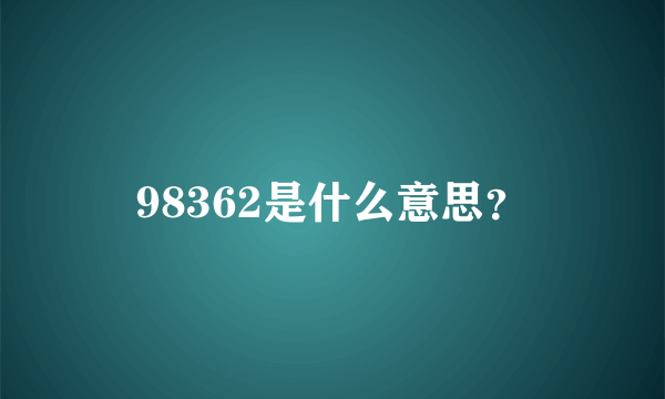 98362是什么意思？