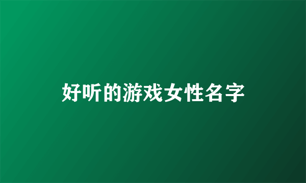 好听的游戏女性名字