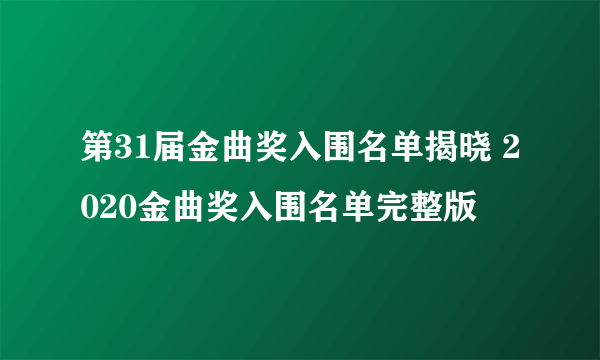 第31届金曲奖入围名单揭晓 2020金曲奖入围名单完整版