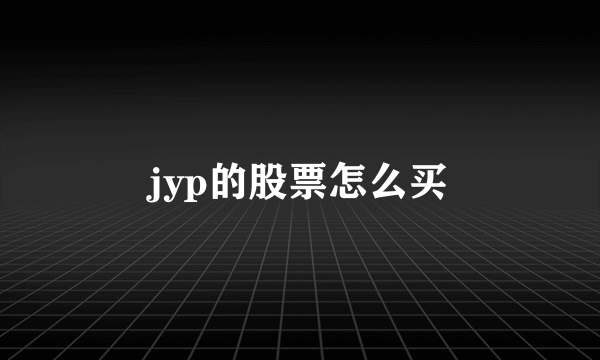 jyp的股票怎么买