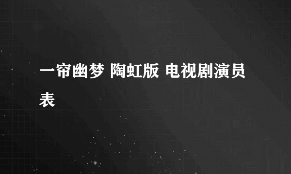 一帘幽梦 陶虹版 电视剧演员表