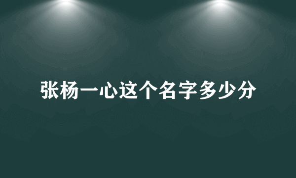 张杨一心这个名字多少分